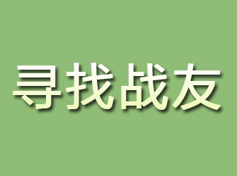 玄武寻找战友